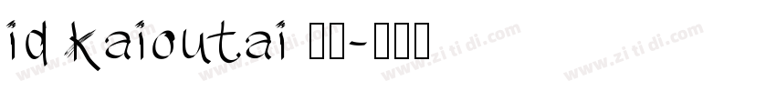 id kaioutai 普通字体转换